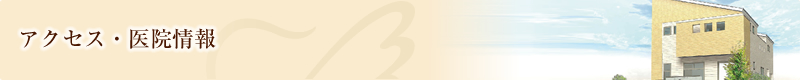 アクセス・医院情報