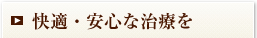 安心・快適な治療