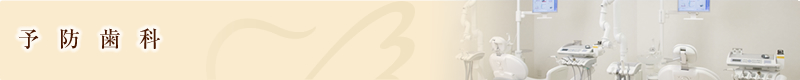 予防歯科